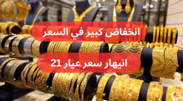 سعر الذهب في العراق اليوم الثلاثاء