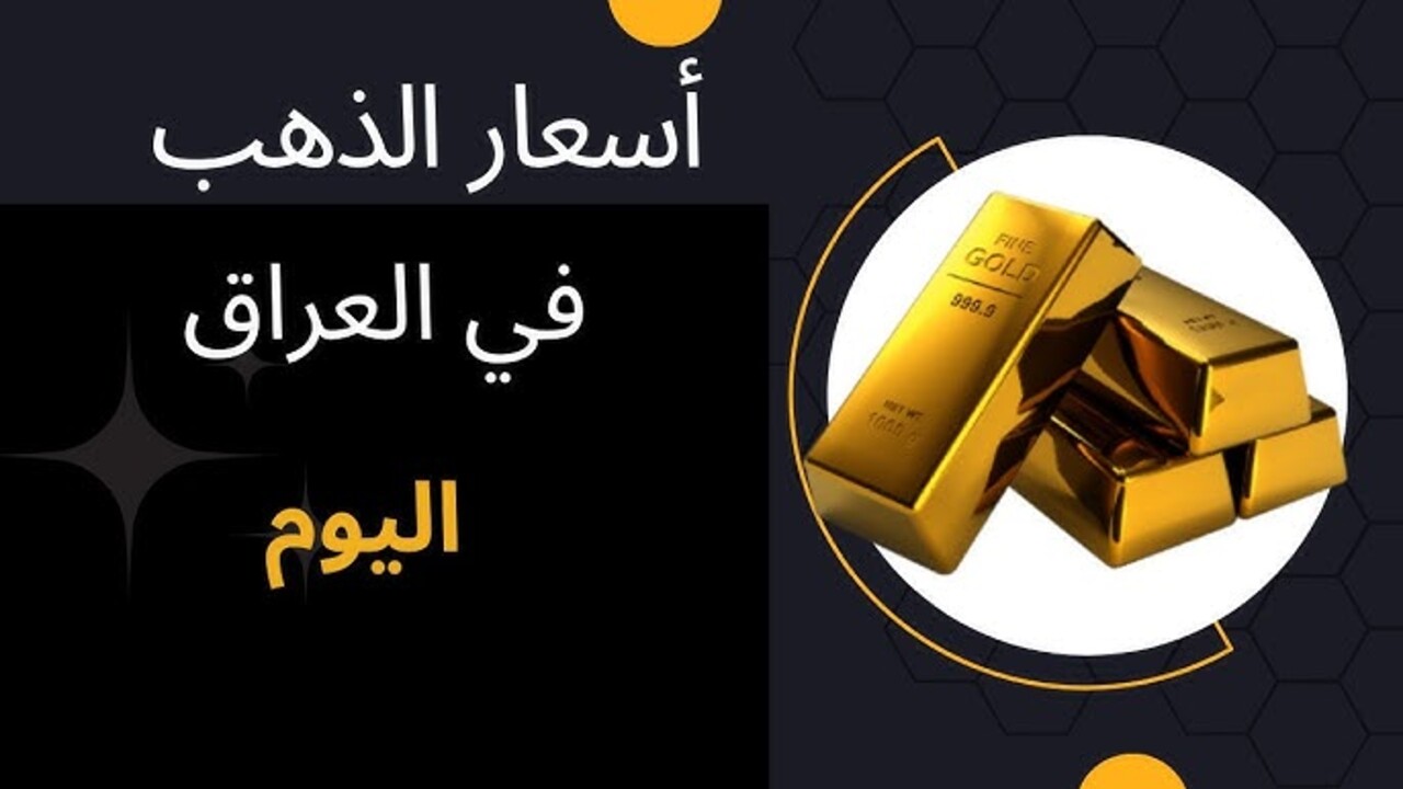 بكام النهارده؟ سعر الذهب في العراق اليوم الثلاثاء في التعاملات