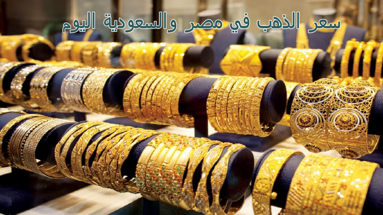 “انخفاض كبير لسعر الجرام” … سعر الذهب في مصر والسعودية  اليوم الخميس الموافق 25 يوليو 2024