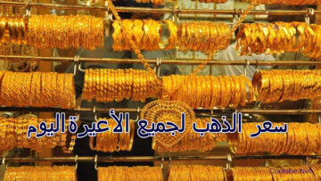 سعر الذهب لجميع الأعيرة اليوم الخميس 14 يوليو في السعودية
