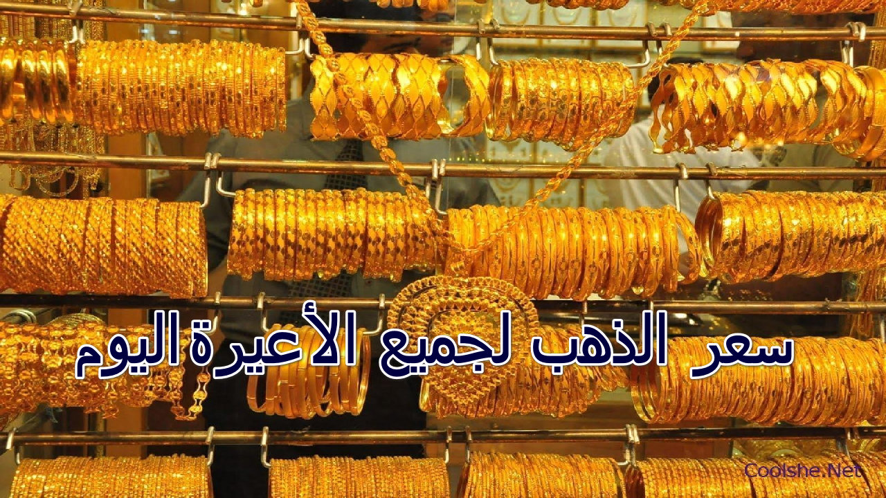 سعر الذهب لجميع الأعيرة اليوم الخميس 14 يوليو في السعودية 5 سعر الذهب لجميع الأعيرة اليوم الخميس 14 يوليو في السعودية