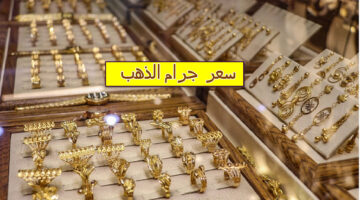 سعر جرام الذهب