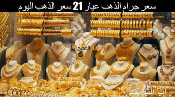 سعر جرام الذهب عيار 21 سعر الذهب اليوم 1 1