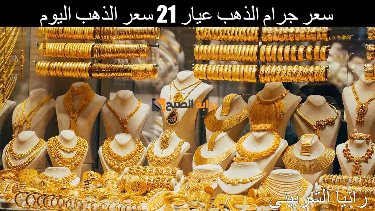 بكام النهارده.. سعر جرام الذهب عيار 21 سعر الذهب اليوم الثلاثاء 23/7/2024 في الأسواق المصرية