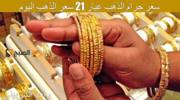 سعر جرام الذهب عيار 21 سعر الذهب اليوم 2 1