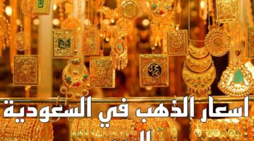 سعر جرام الذهب عيار 21 سعر الذهب اليوم الأحد