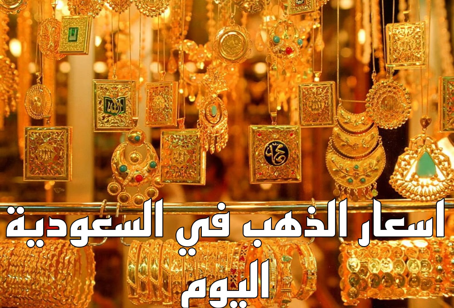 سعر جرام الذهب عيار 21 سعر الذهب اليوم الأحد بالمملكة السعودية وأسعار السبائك 2 سعر جرام الذهب عيار 21 سعر الذهب اليوم الأحد بالمملكة السعودية وأسعار السبائك