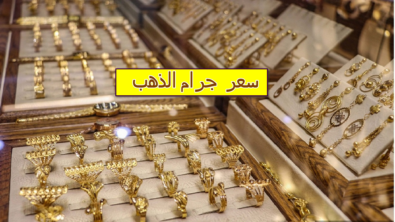 وصل كام انهاردة؟ ... ارتفاع سعر جرام الذهب عيار 21 اليوم الخميس 21 يوليو 2024 2 وصل كام انهاردة؟ … ارتفاع سعر جرام الذهب عيار 21 اليوم الخميس 21 يوليو 2024