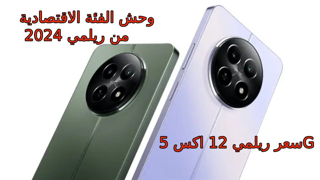 سعر ريلمي 12 اكس 5G “أقوى منافس اقتصادي” وداعم لشبكات وخدمات الجيل الخامس سعر و مواصفات Realme 12x 5G
