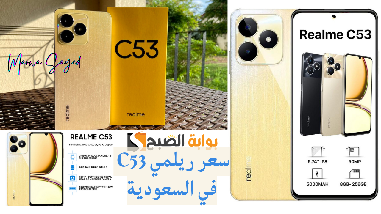 “مواصفات Realme C53” .. هاتف الفئة المتوسطة الشبابي بتصميم مميز شبيه بالأيفون ومقاوم للصدمات الخفيفة ب 500 ريال سعودي