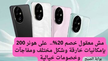 مش معقول خصم 20%.. من عروض جرير على هونر 200 بإمكانيات خارقة وشكل مختلف.. فرصة رائعة للشراء ومفاجآت وخصومات خيالية