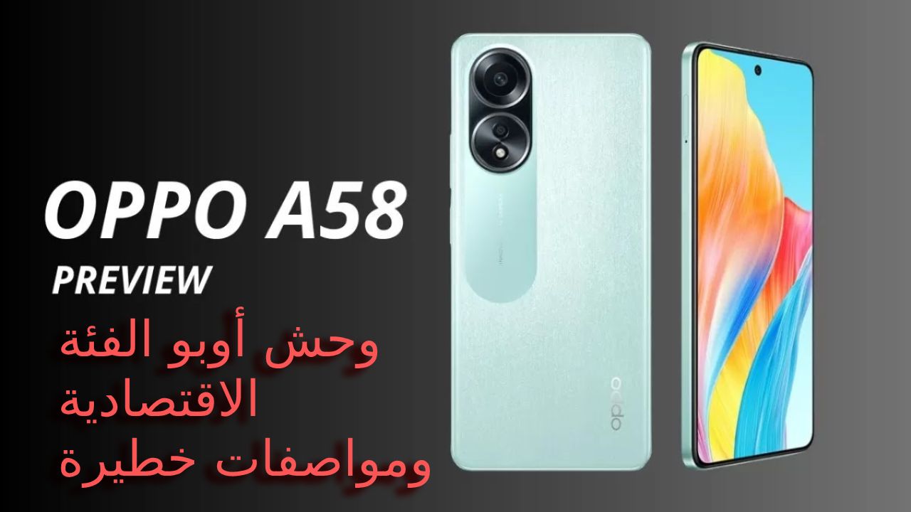 أفضل موبايل حالياً فئة أقتصادية من أوبو سعر و مواصفات هاتف Oppo A58 4G وقيمته في السعودية والإمارات ومصر 5 أفضل موبايل حالياً فئة أقتصادية من أوبو سعر و مواصفات هاتف Oppo A58 4G وقيمته في السعودية والإمارات ومصر