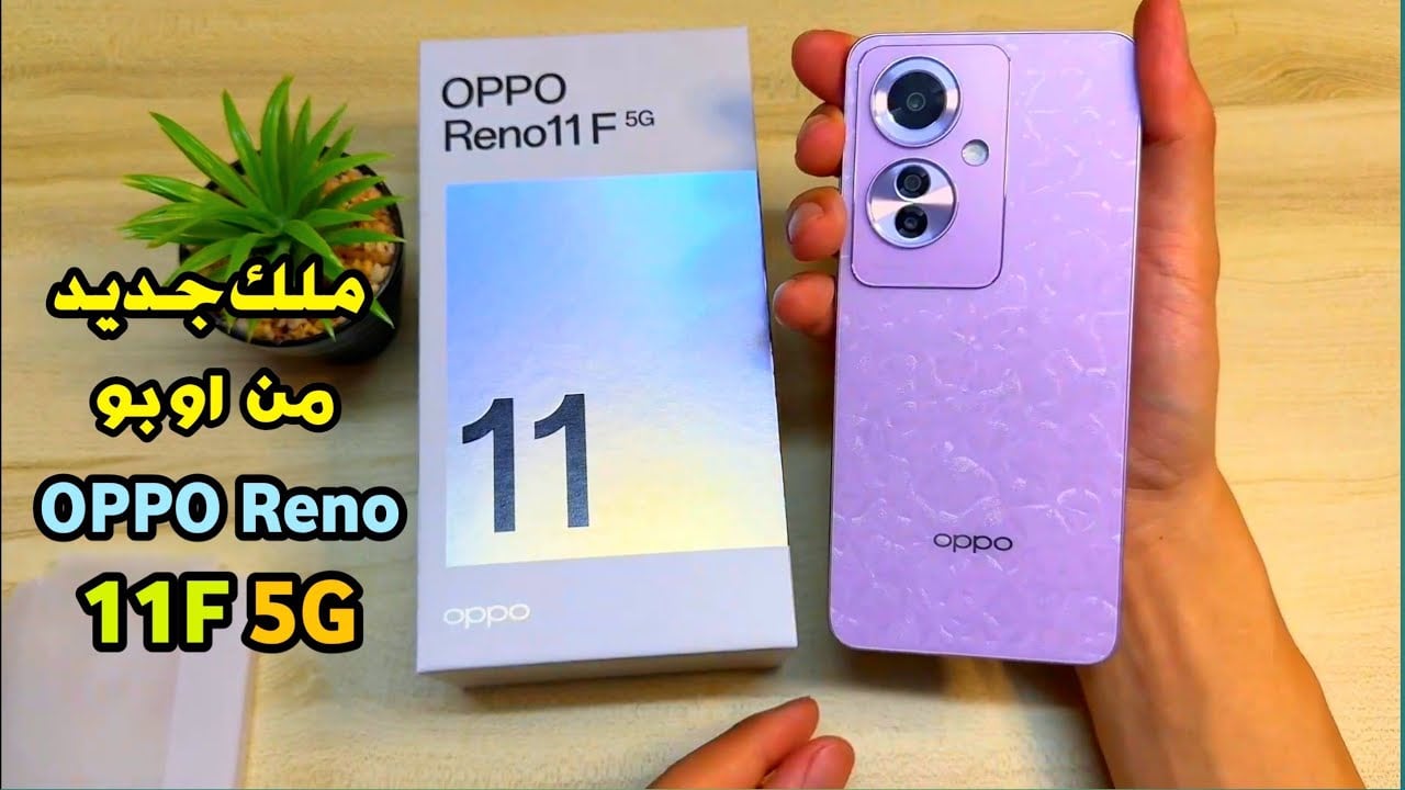 ملك الكاميرا وسرعة الاستخدام.. مواصفات هاتف Oppo Reno 11 F 5G.. وحش الفئة الاقتصادية