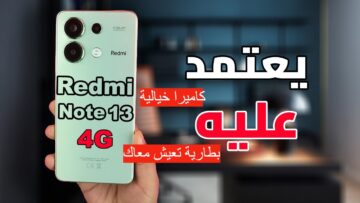 أداء فوق الخيال… سعر ومواصفات هاتف Xiaomi Redmi Note 13 4G بإمكانياته الجبارة