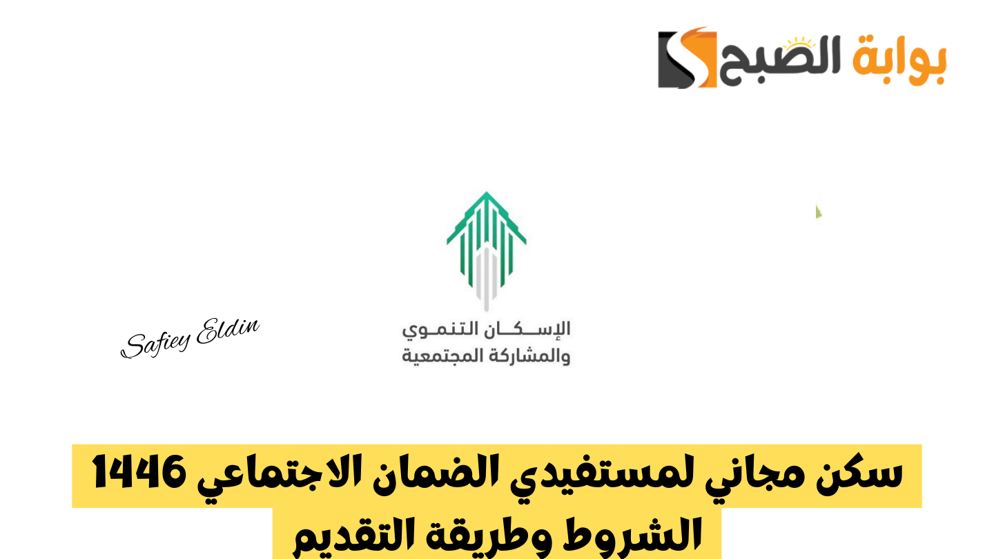 الإسكان التنموي.. سكن مجاني لمستفيدي الضمان الاجتماعي 1446 الشروط وطريقة التقديم