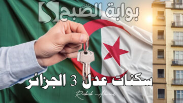 سجل الآن.. خطوات التسجيل في سكنات عدل 3 الجزائر عبر تطبيق الهاتف 2024
