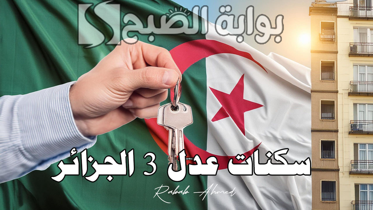سجل الآن.. خطوات التسجيل في سكنات عدل 3 الجزائر عبر تطبيق الهاتف 2024 5 سجل الآن.. خطوات التسجيل في سكنات عدل 3 الجزائر عبر تطبيق الهاتف 2024