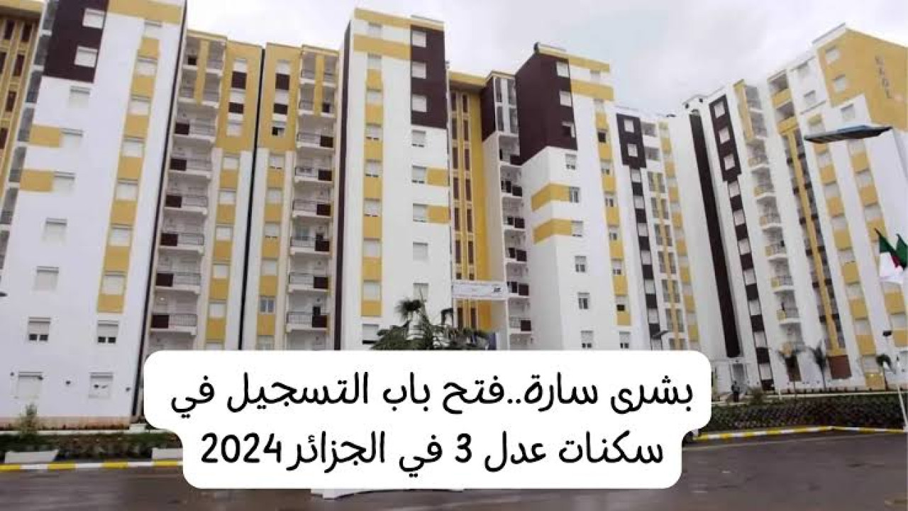 Https aadl 3 inscription 2024 dz الرابط المباشر للتسجيل في سكنات عدل 3 عبر الهاتف والحاسوب