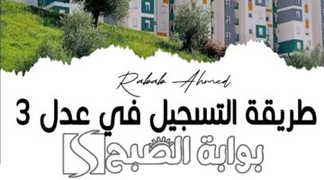 سكنات عدل 3 بالجزائر