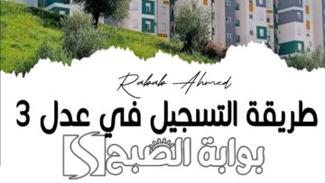 “خطوة بخطوة”.. خطوات التسجيل في سكنات عدل 3 بالجزائر A.A.D.L وأهم الشروط