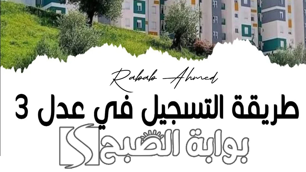 "خطوة بخطوة".. خطوات التسجيل في سكنات عدل 3 بالجزائر A.A.D.L وأهم الشروط 5 “خطوة بخطوة”.. خطوات التسجيل في سكنات عدل 3 بالجزائر A.A.D.L وأهم الشروط