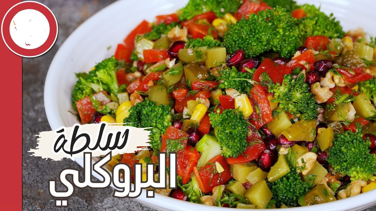 طريقة عمل سلطة البروكلي الصحية بطريقة سهلة وسريعة وشهية