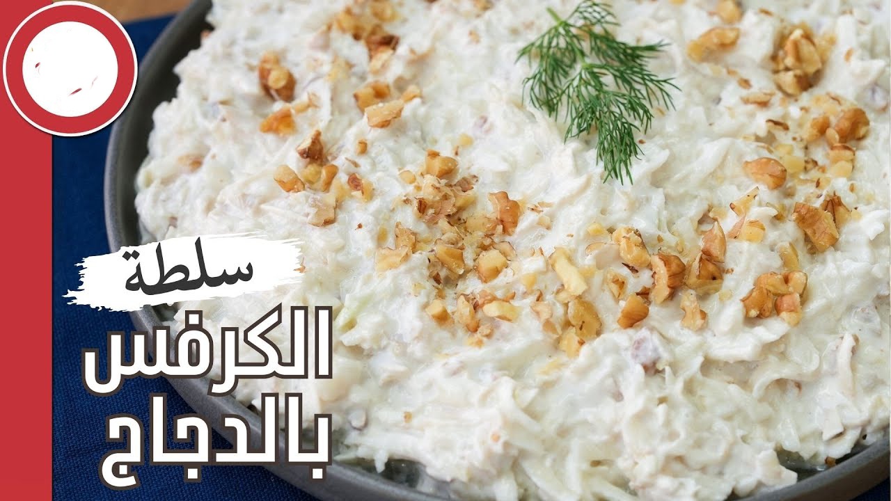 صحية وشهية.. طريقة عمل سلطة الكرفس بالدجاج بكل سهولة وبمكونات بسيطة