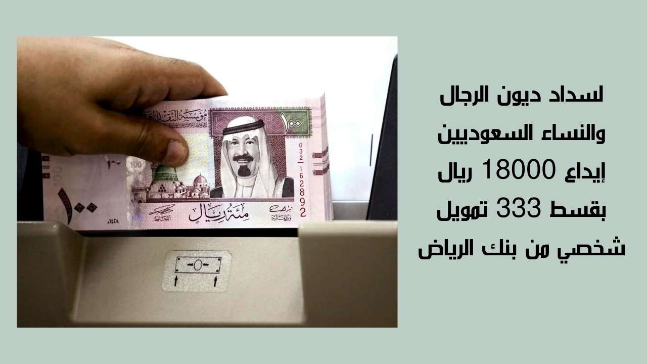 لسداد ديون الرجال والنساء.. سلفة سريعة عاجلة 18000 ريال بقسط شهري 333 بشروط سهلة وبدون تعقيدات 5 لسداد ديون الرجال والنساء.. سلفة سريعة عاجلة 18000 ريال بقسط شهري 333 بشروط سهلة وبدون تعقيدات