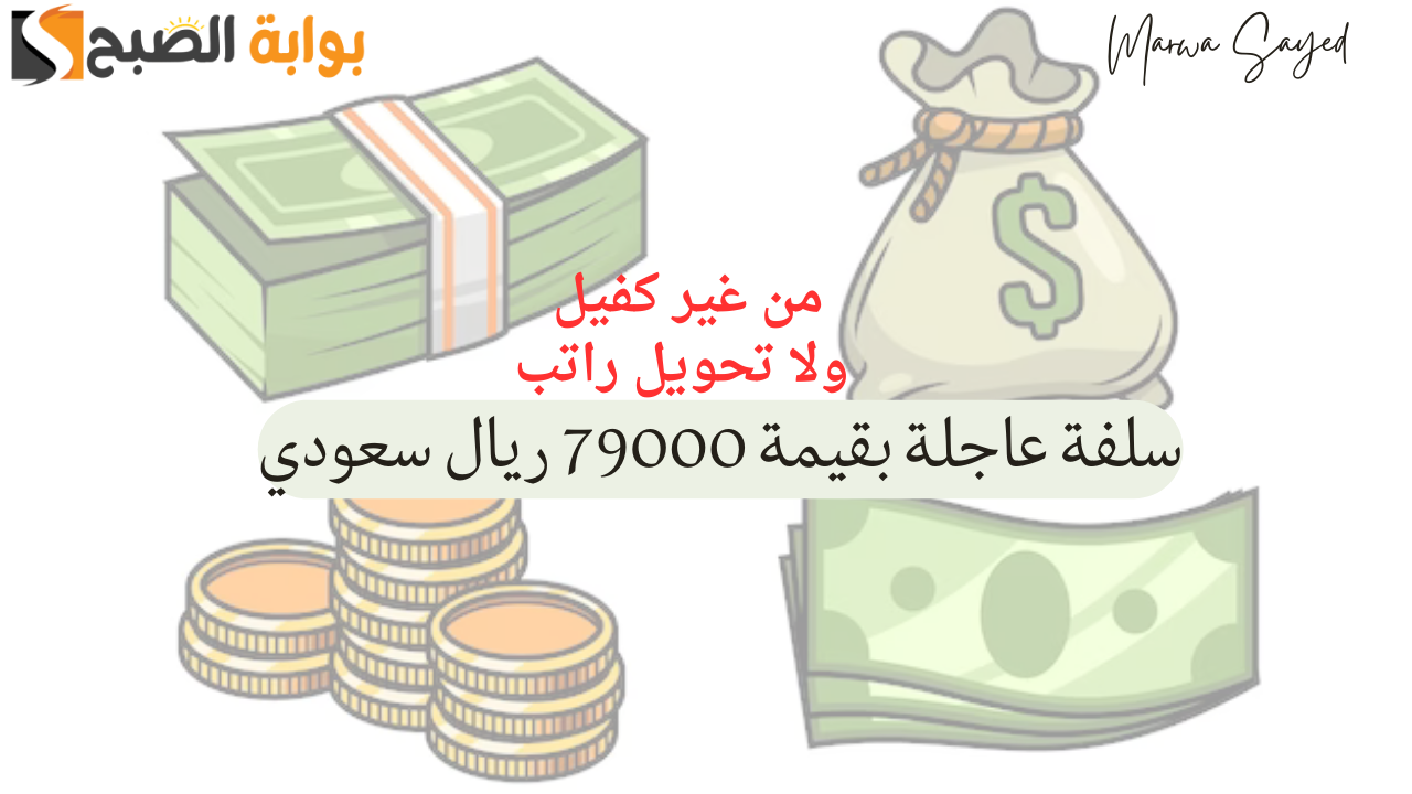“لا تفوت الفرصة” .. إيداع سريع في حسابك البنكي بقيمة 79000 ريال سعودي بدون كفيل أو تحويل راتب