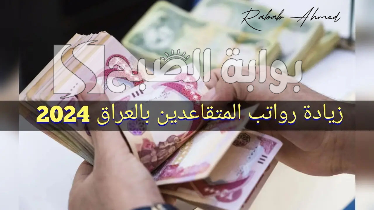 “بعد الزيادة الجديدة”.. سلم رواتب المتقاعدين بالعراق 2024 والاستعلام عنها mof.gov.iq