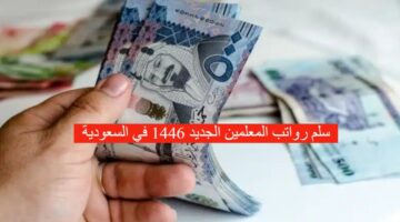 سلم رواتب المعلمين الجديد 1446 في السعودية