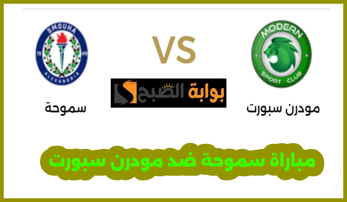 موعد مباراة مودرن سبورت وسموحة في الجولة 31 من دوري nile والقناة الناقلة