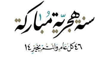 سنة مباركة
