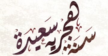 عبارات عن راس السنة الهجرية 1446 اجمل الرسائل والمسجات لتهنئة العام الجديد