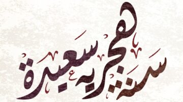 سنة هجرية سعيدة 1