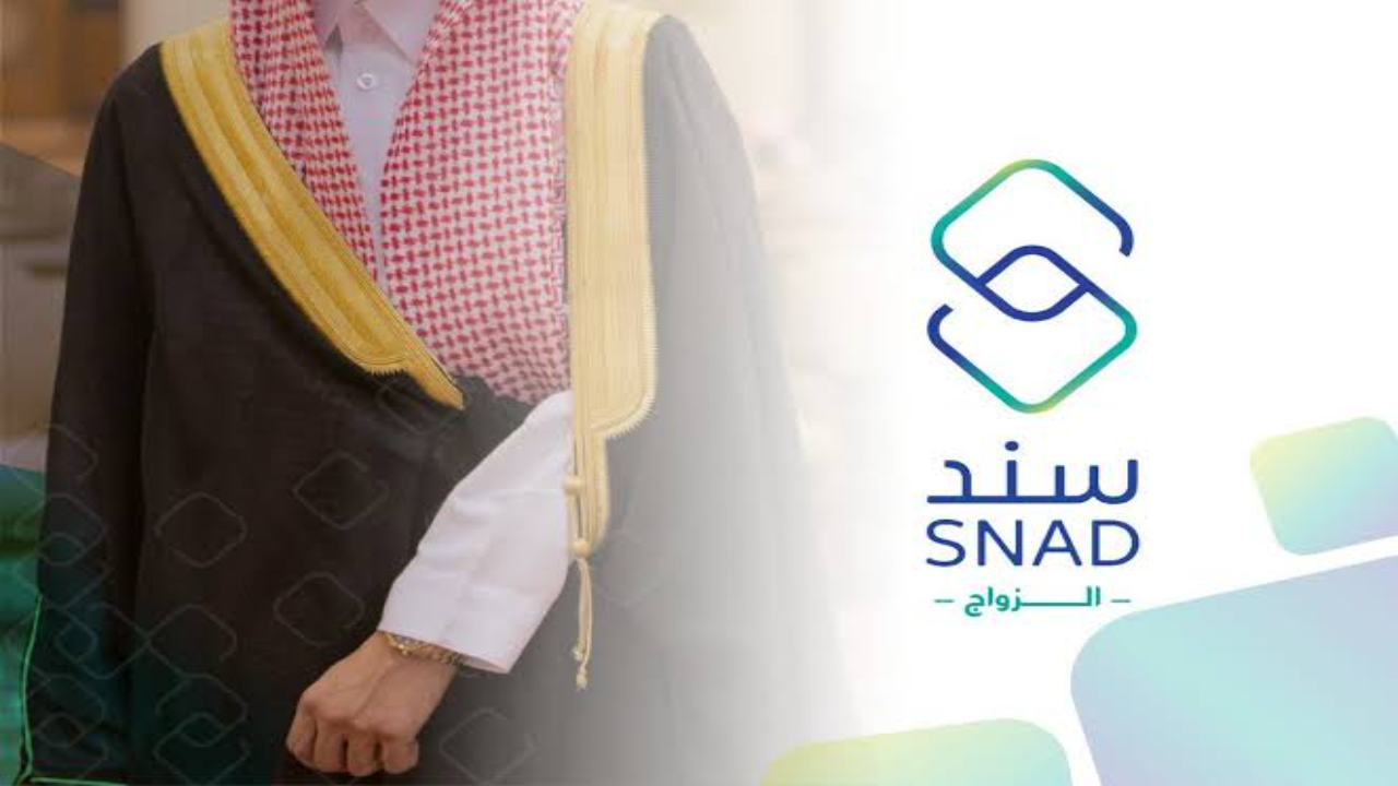 شروط الحصول علي دعم سند للزواج وكيفية التقديم 1446