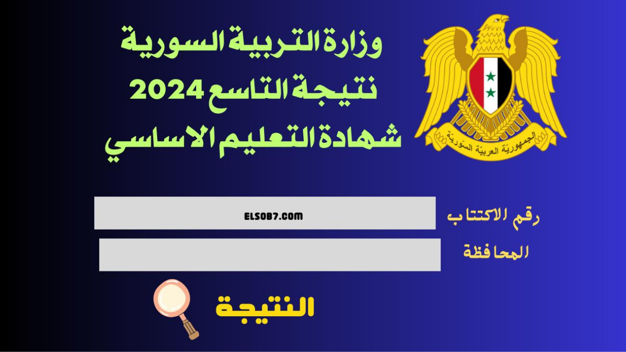 رابط نتائج التاسع سوريا من خلال رابط الوزارة 2024 رسميًا برقم الاكتتاب