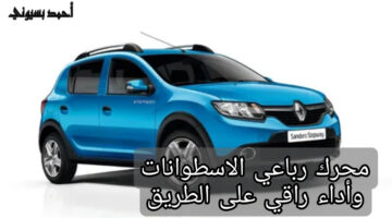 سيارة رينو سانديرو ستيبواي 2024