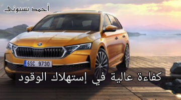 سيارة سكودا أوكتافيا 2024