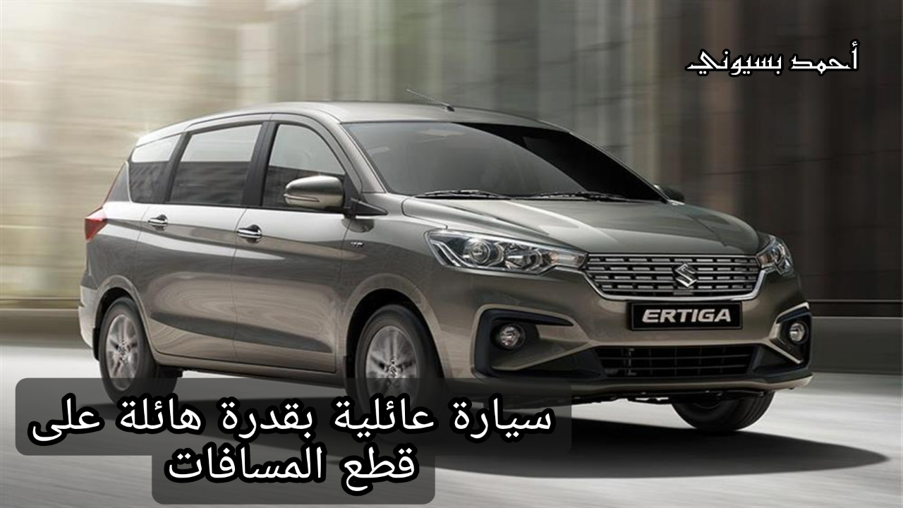 أرخص سيارة عائلية 2024 في السوق للمسافات البعيدة..!! سوزوكي إرتيجا 2024 بمساحة داخلية رحبة