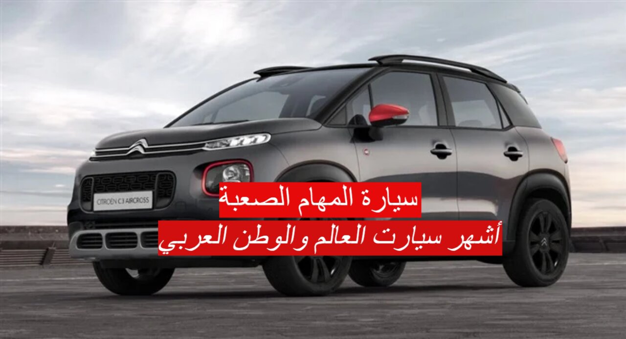 مواصفات سيارة سيتروين C3 Aircross “سياراة المهام الصعبة” بسعر لا يصدق