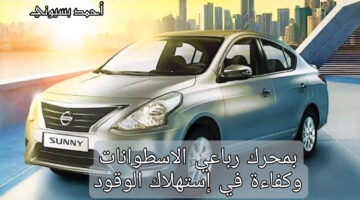 سيارة نيسان صني 2023