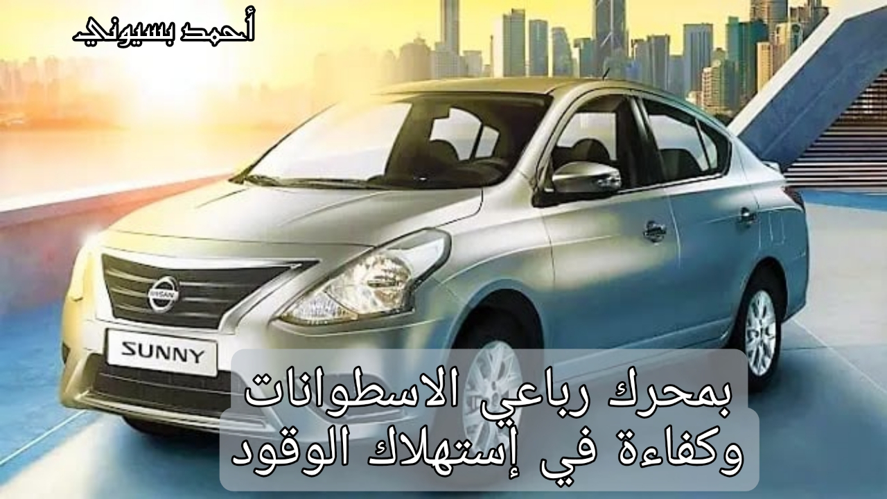 قدرة خرافية على توفير الوقود!!. نيسان صني 2023 المناسبة للشباب والمسافات الطويلة 2 قدرة خرافية على توفير الوقود!!. نيسان صني 2023 المناسبة للشباب والمسافات الطويلة
