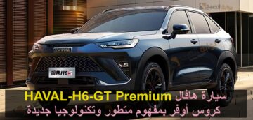 سيارة هافال HAVAL-H6-GT Premium كروس أوفر بمفهوم متطور وتكنولوجيا جديدة