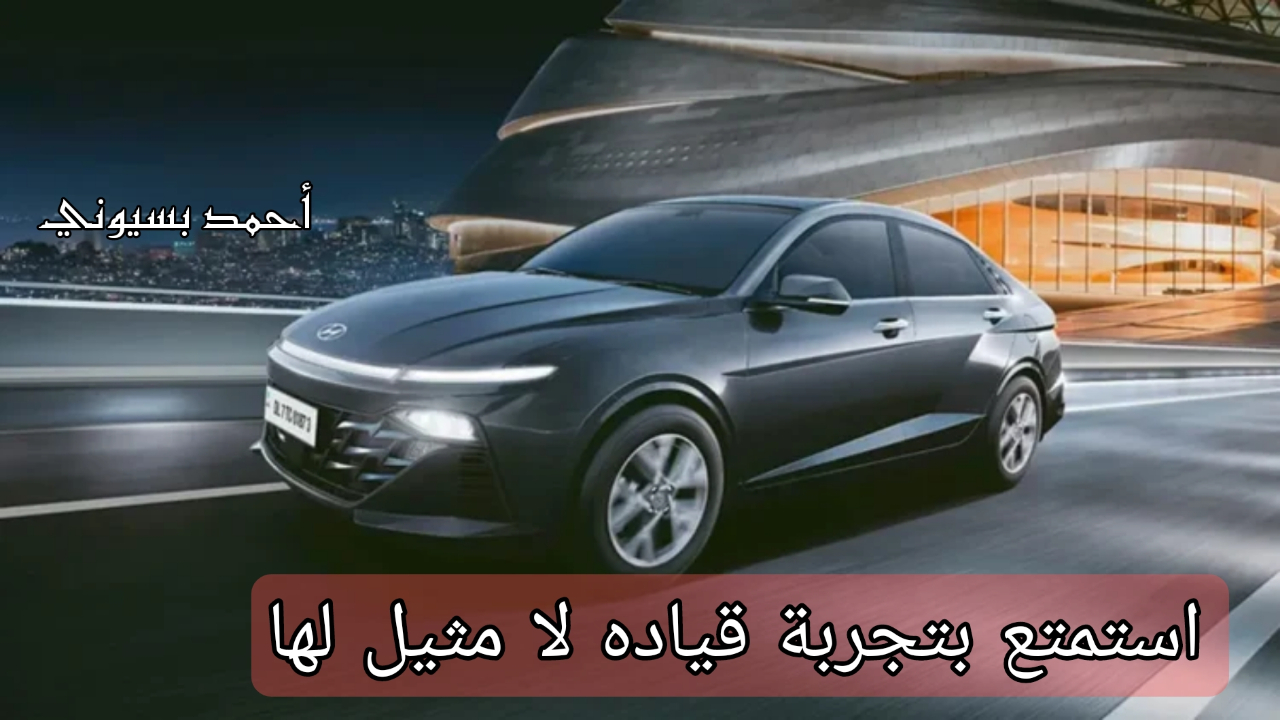 الأكثر طلبا سرعات خرافية مع محرك قوي..!! هيونداي اكسنت بريميوم 2024 جميلة الشكل والملامح الجذابة 2 الأكثر طلبا سرعات خرافية مع محرك قوي..!! هيونداي اكسنت بريميوم 2024 جميلة الشكل والملامح الجذابة