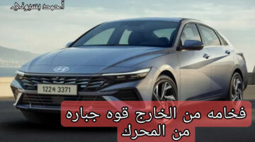 سيارة هيونداي النترا 2025
