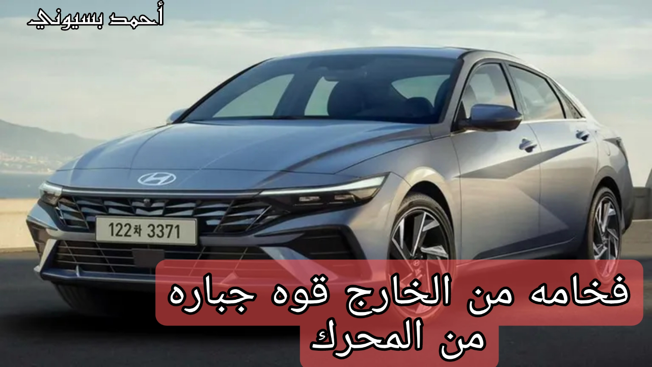 بأربع خيارات من المحرك بأداء خرافي!!. هيونداي النترا 2024 بأحدث التقنيات والمواصفات الفنية
