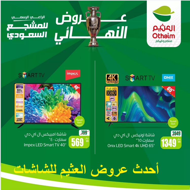 عروض النهائي.. أسواق العثيم تُطلق تخفيضات عظمة على الشاشات لمدة يومين