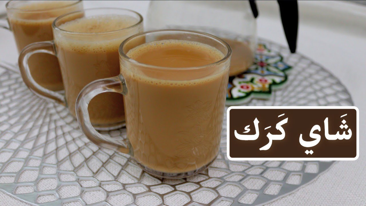 طريقة عمل شاي الكرك الهندي علي اصوله بالبهارات والحليب