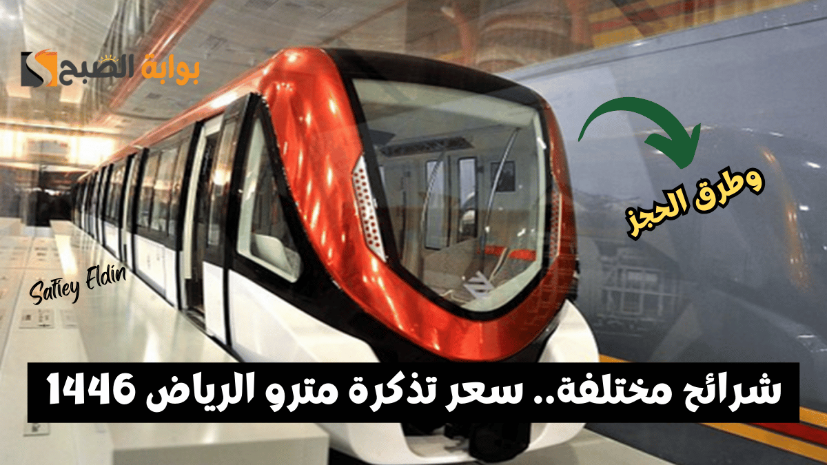 شرائح مختلفة.. سعر تذكرة مترو الرياض 1446 وطرق الحصول عليها إلكترونيًا